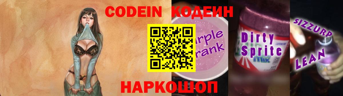 Codein напиток Lean (лин) Димитровград